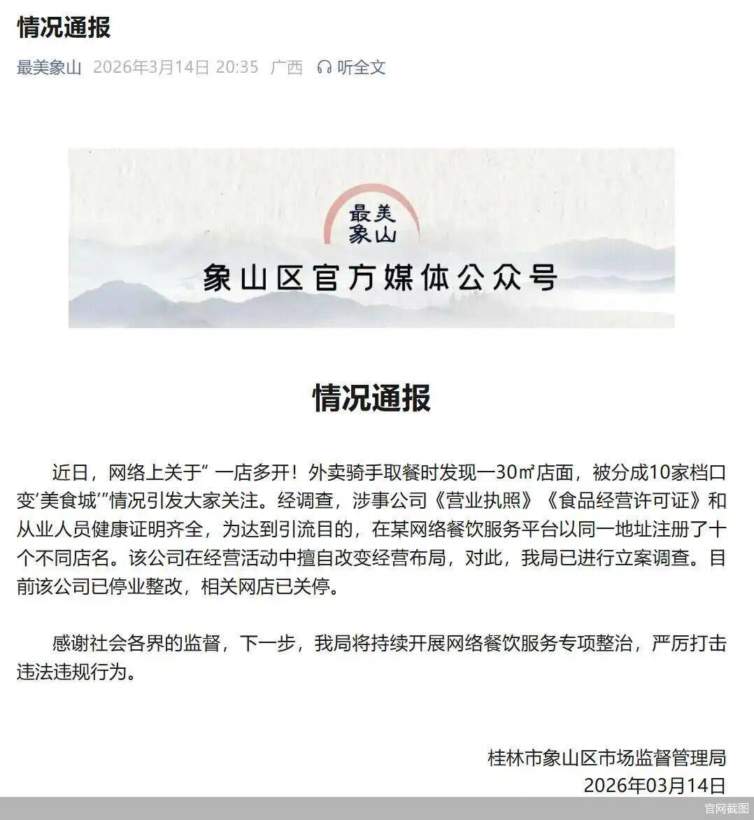 30平米店開10家美食檔口被立案 外賣店已關停