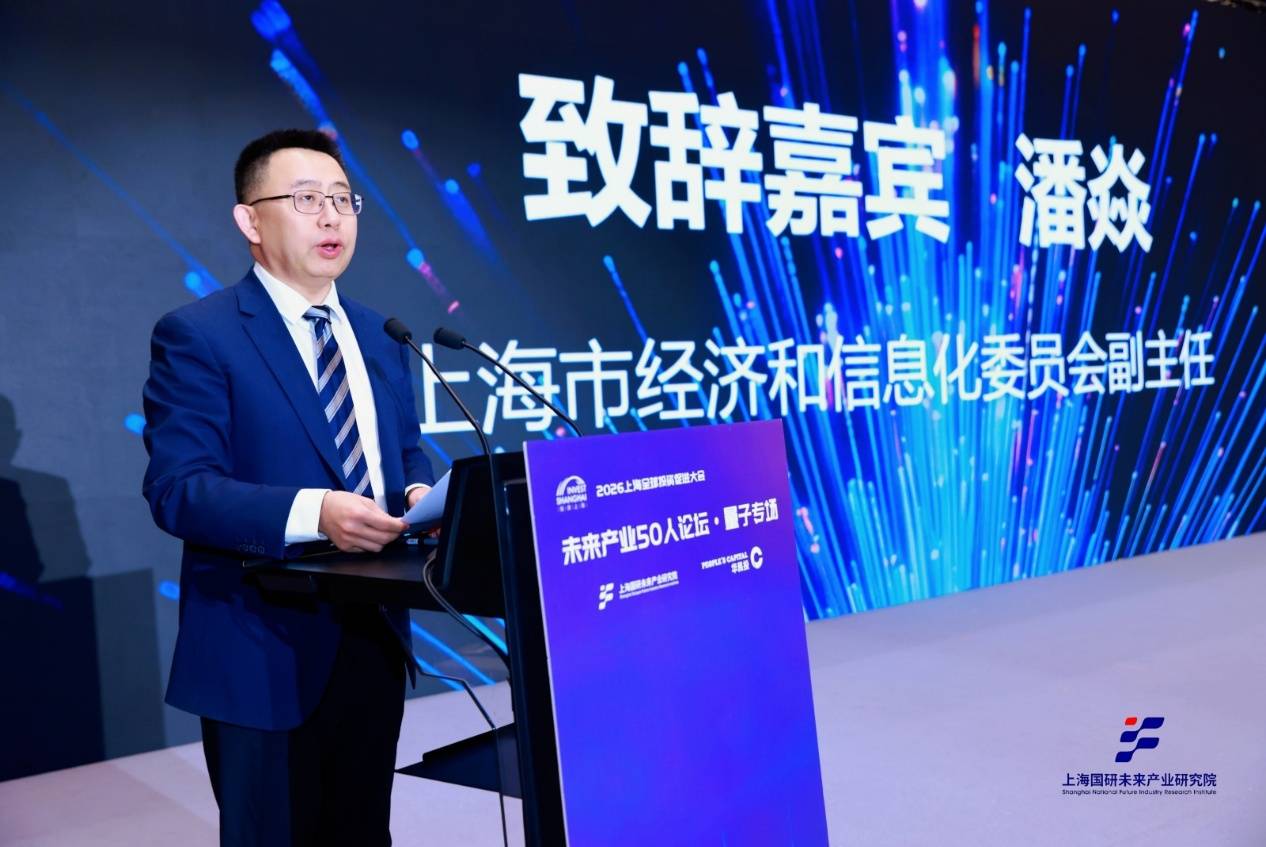上海市經濟和資訊化委員會潘焱：全力推動量子科技從“實驗室”走向“應用場”