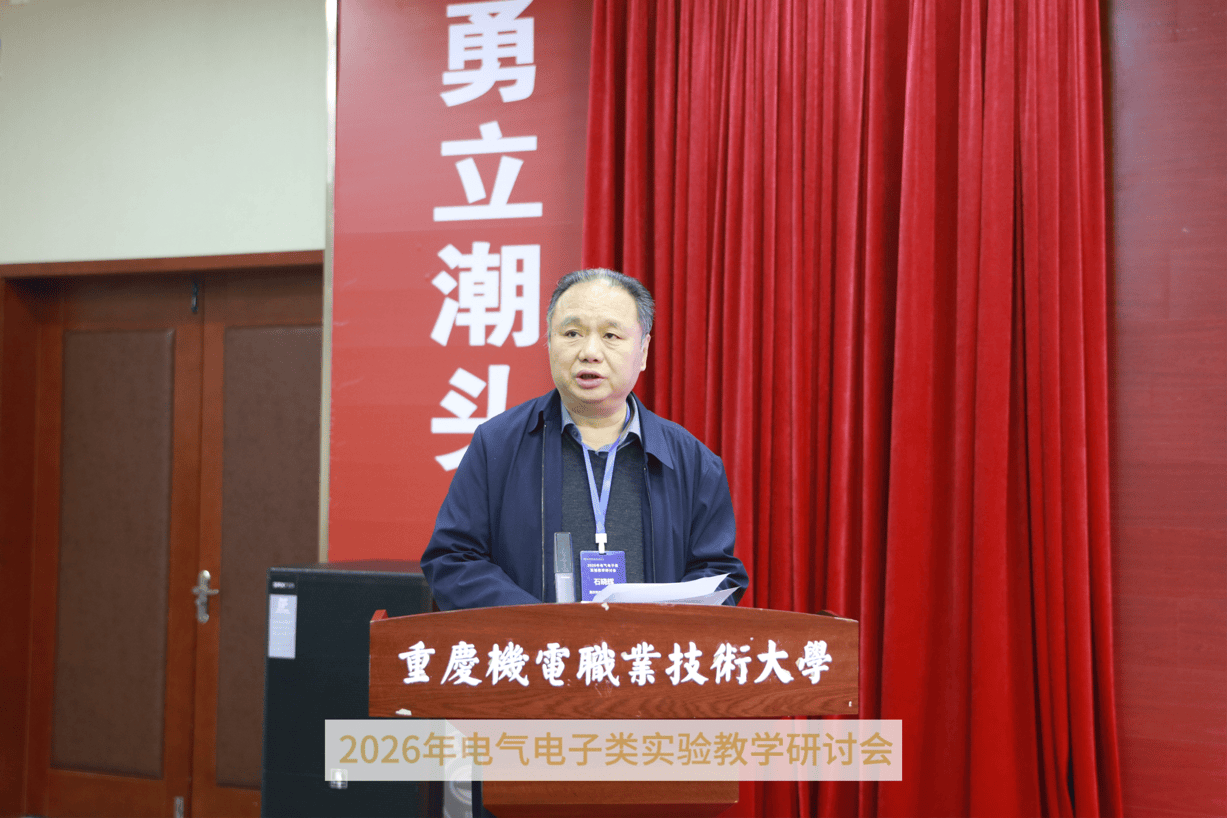2026年電氣電子類實驗教學研討會在重慶機電職業技術大學開幕