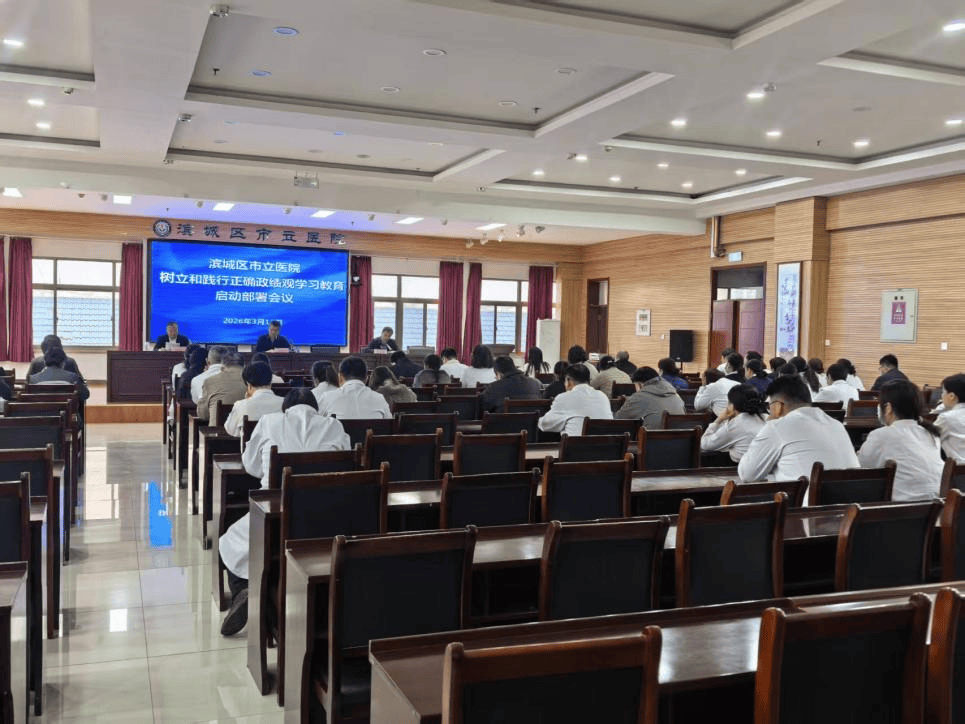 濱城區市立醫院全面啟動樹立和踐行正確政績觀學習教育