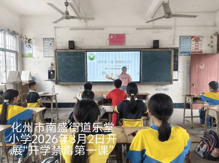 化州市南盛街道各小學開展“開學禁毒第一課”主題教育活動