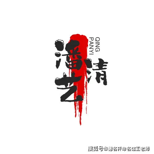 原創寶寶起名案例 潘藝清：藝通雅正，清若潘江