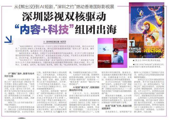 深圳影視雙核驅動 “內容+科技”組團出海