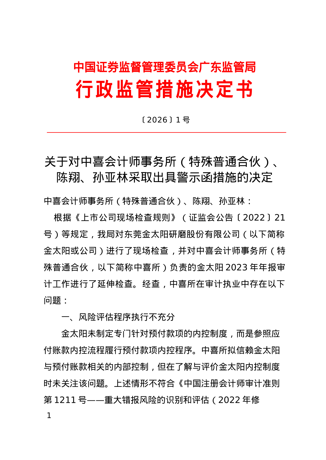 中喜會計師事務所被出具警示函，涉金太陽年報審計專案違規