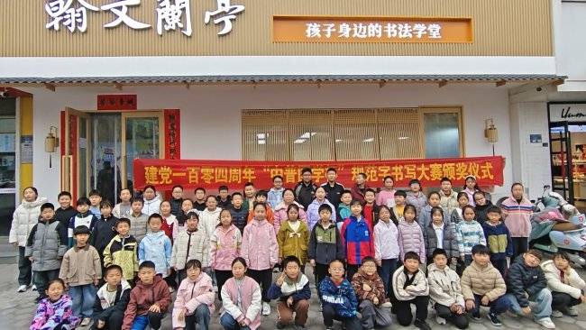 墨韻傳薪，書潤校園——新鄉市翰文蘭亭書法教育培訓學校書法大賽、考級頒獎儀式圓滿落幕