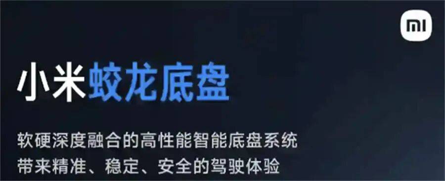 小米給底盤起名蛟龍，我覺得事情不對