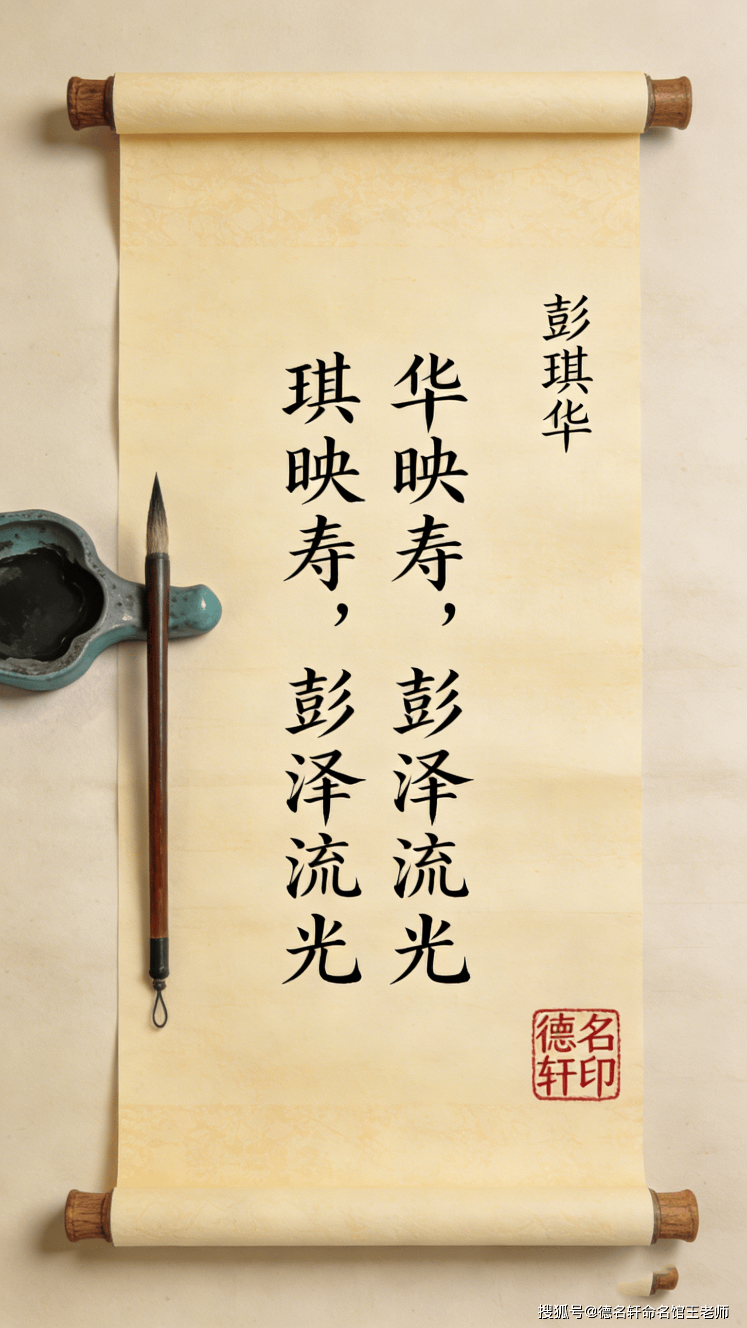 原創寶寶起名案例 彭琪華：琪華映壽，彭澤流光