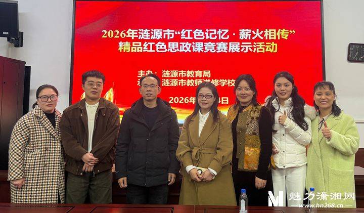 漣源思政“紅課”大比武結果揭曉！七星街鎮中心學校本部小學部奪魁