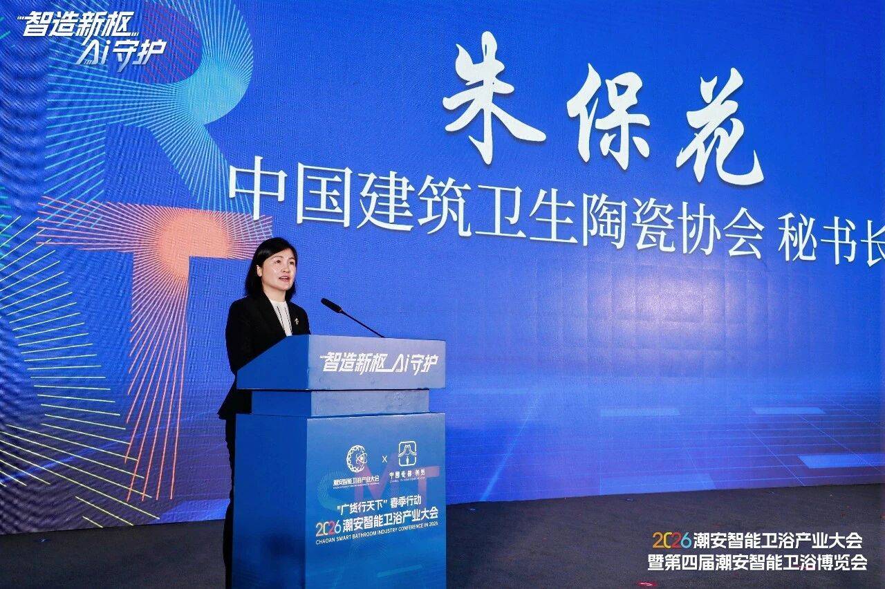 2026潮安智慧衛浴產業大會暨第四屆潮安智慧衛浴博覽會盛大開幕