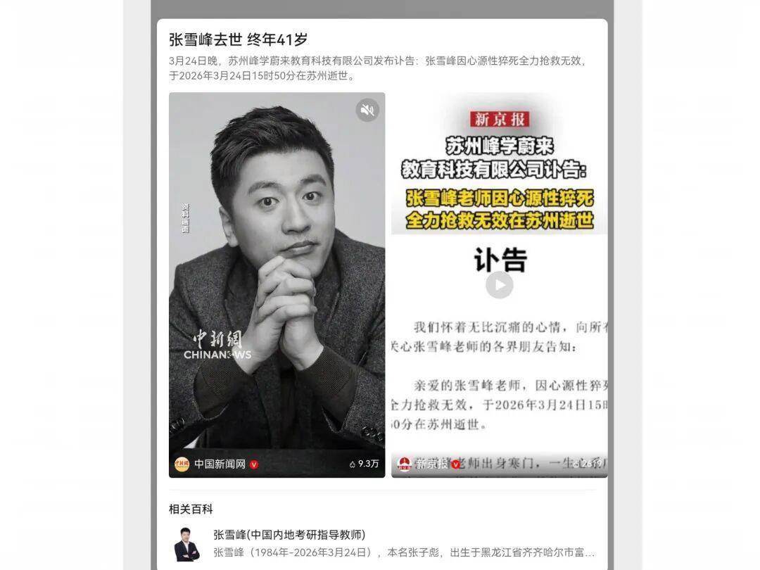 中國考研指導師張雪峰猝死給家長哪些啟迪？