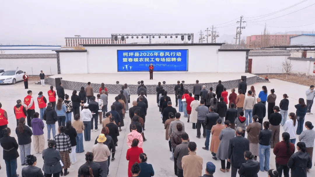 柯坪縣舉辦2026年“春風行動”暨“春暖農民工”專場招聘會