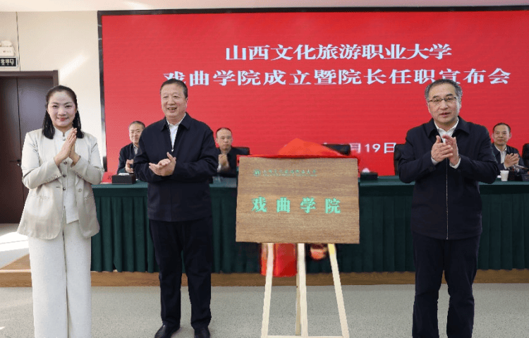 山西文化旅遊職業大學戲曲學院正式成立