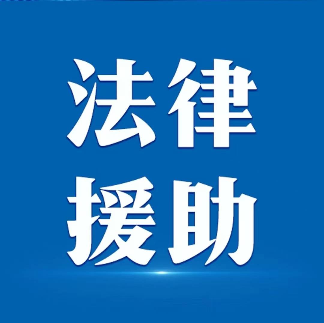 安徽高校法律援助志願服務聯盟正式成立