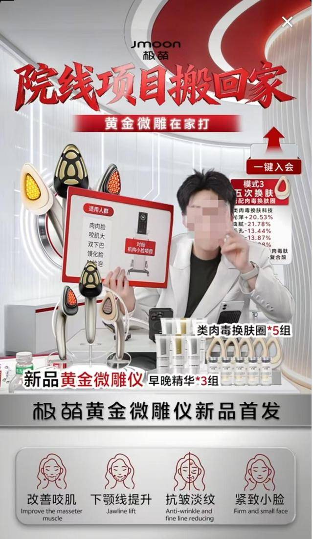 射頻美容儀強監管在即，極萌新推“黃金微雕”涉嫌擦邊醫美