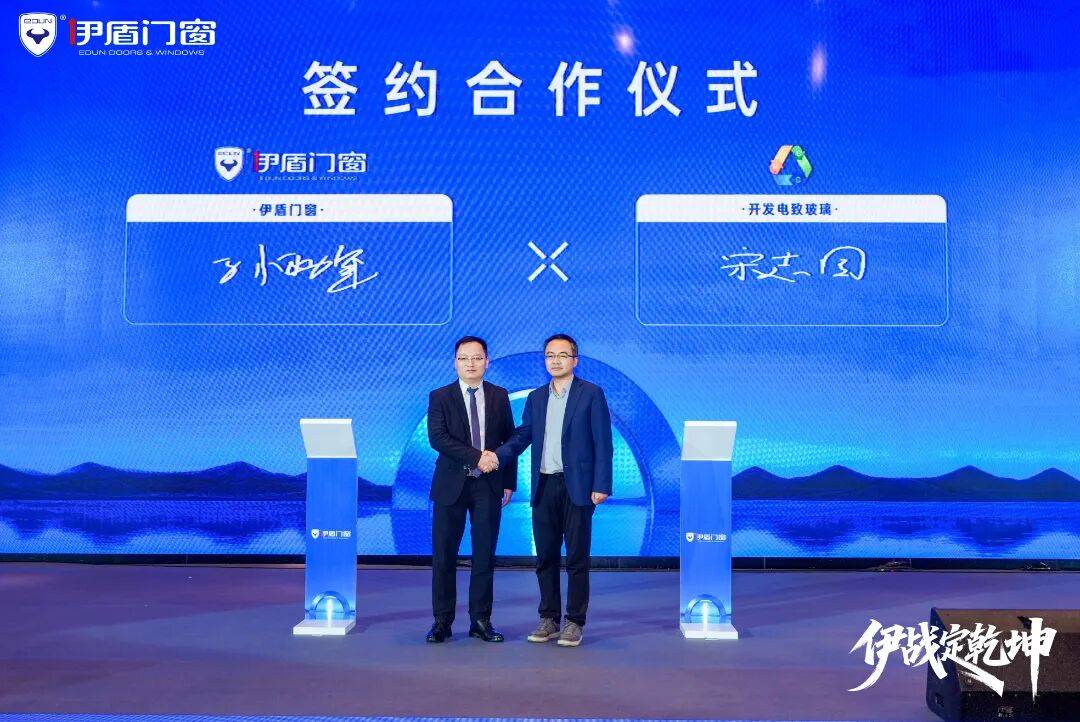 伊盾門窗第十六屆經銷商戰略峰會暨感恩嘉年華圓滿收官！