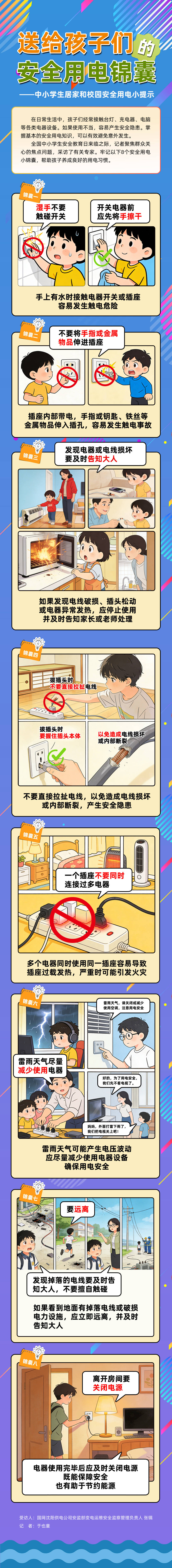 全國中小學生安全教育日：這份安全用電錦囊請查收