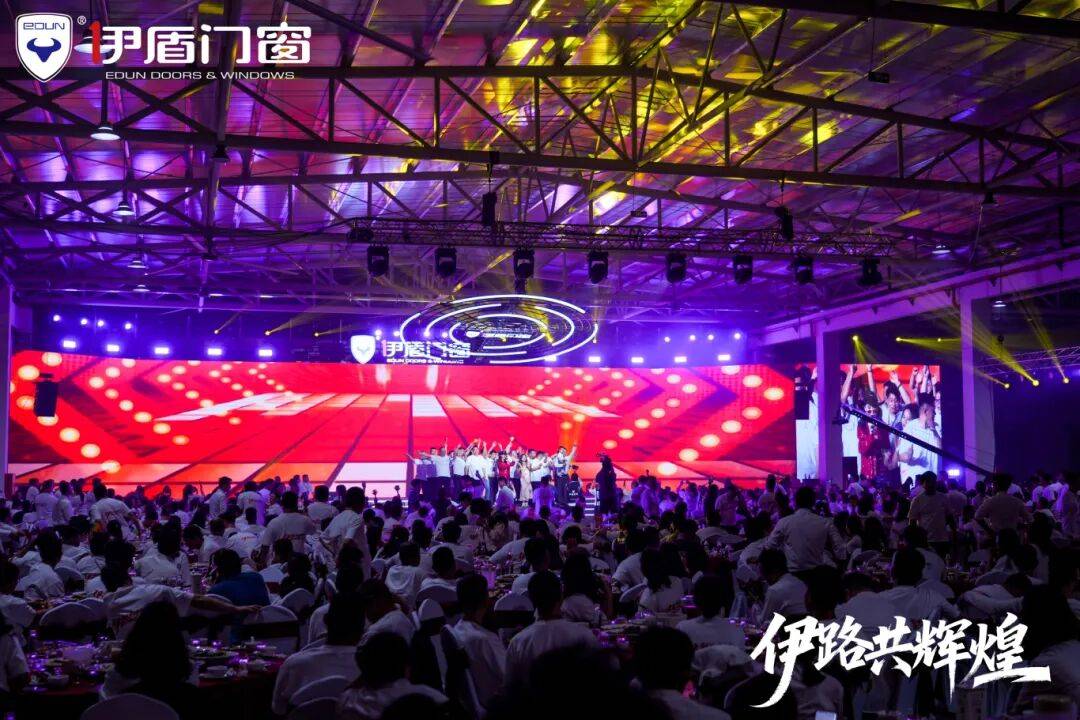 伊盾門窗第十六屆經銷商戰略峰會暨感恩嘉年華圓滿收官！