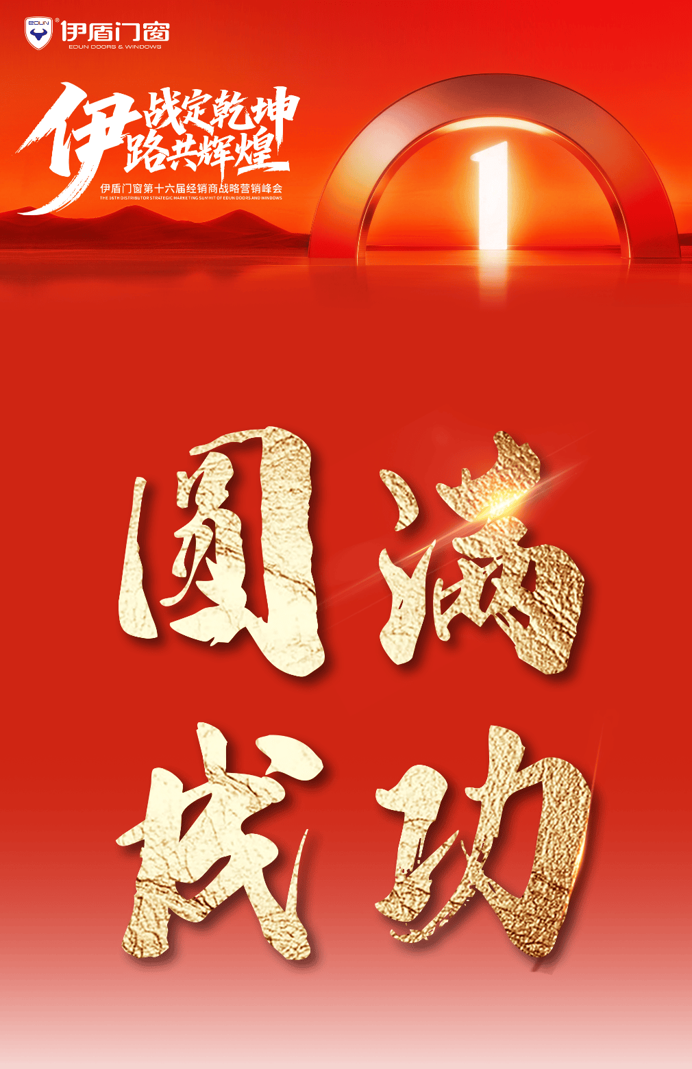 伊盾門窗第十六屆經銷商戰略峰會暨感恩嘉年華圓滿收官！