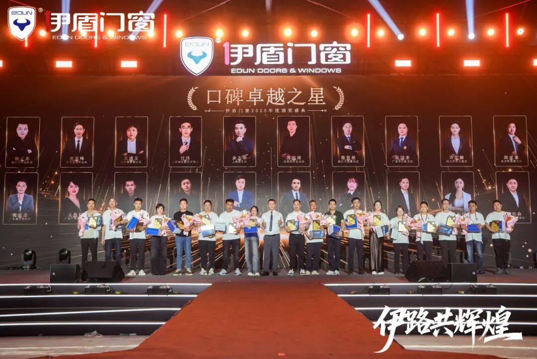 伊盾門窗第十六屆經銷商戰略峰會暨感恩嘉年華圓滿收官！