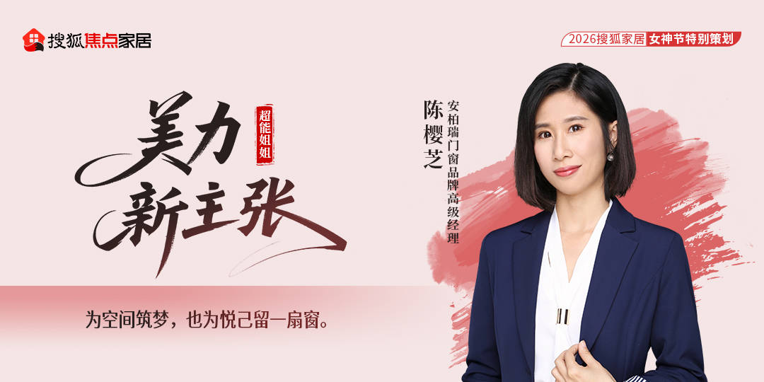 原創超能姐姐・美力新主張｜安柏瑞門窗陳櫻芝：以初心築美好，讓門窗守護生活風景