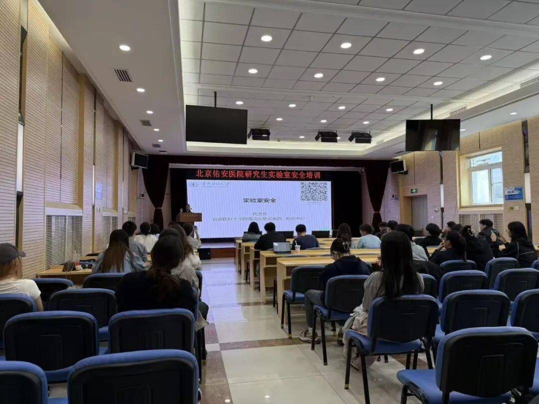 【佑安教學】築牢安全意識，北京佑安醫院研究生實驗室安全專題培訓圓滿完成