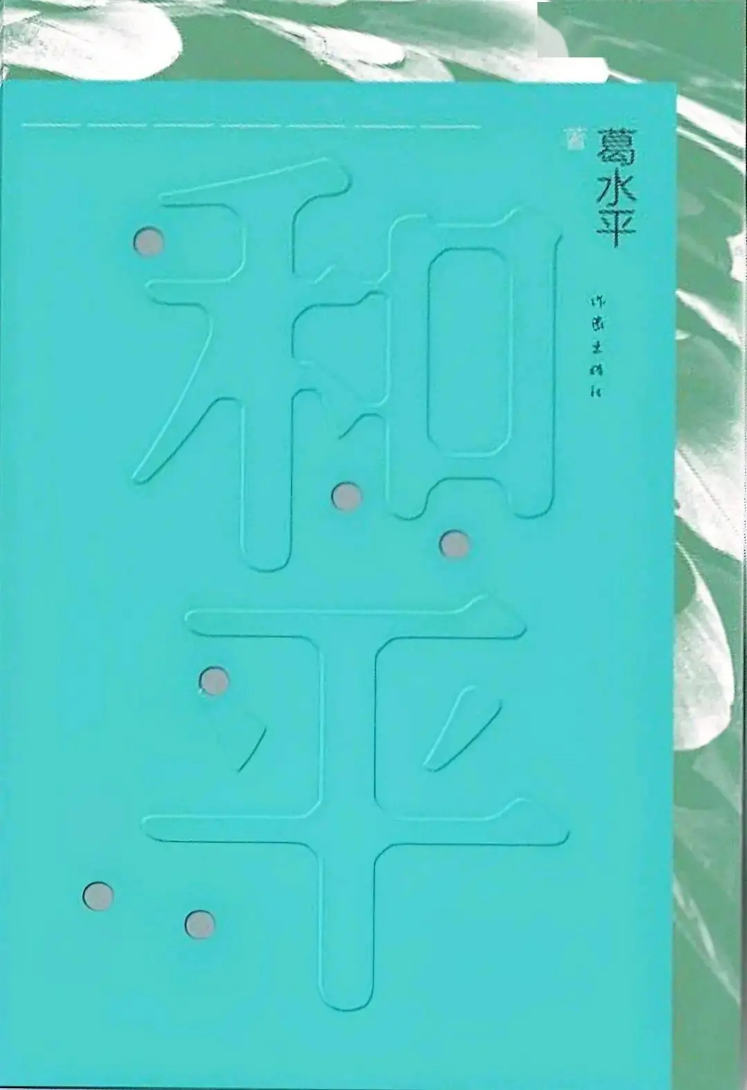 持微火者·女性文學好書榜｜2026年春季書單