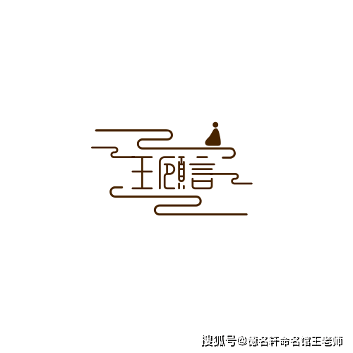 原創寶寶起名案例 王顧言：顧盼而言，王道在茲