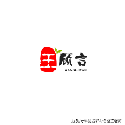 原創寶寶起名案例 王顧言：顧盼而言，王道在茲