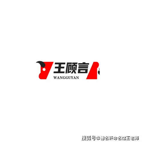 原創寶寶起名案例 王顧言：顧盼而言，王道在茲