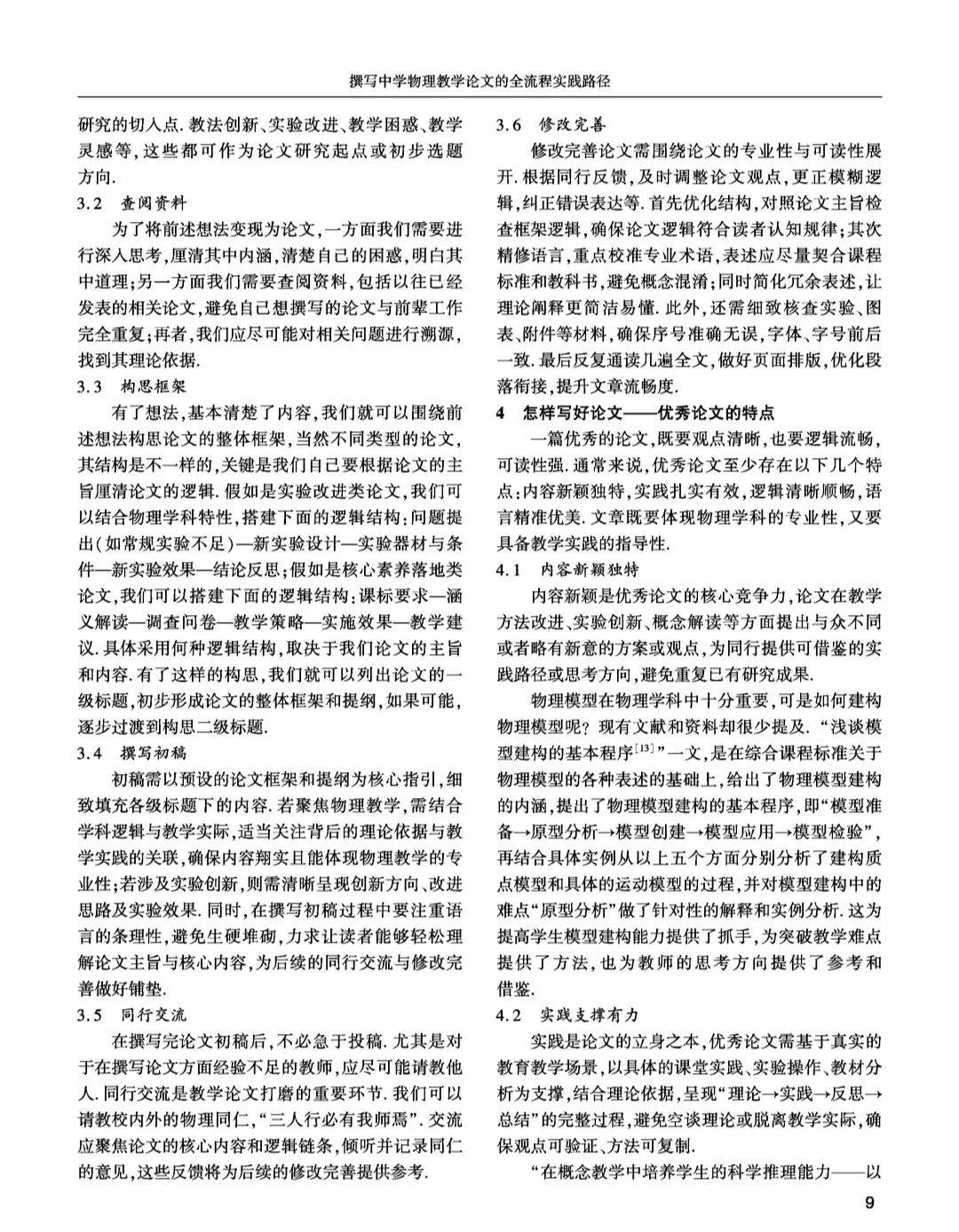 【物理教學】中學物理期刊主編楊清源、孫寶東《撰寫中學物理教學論文的全流程實踐路徑》