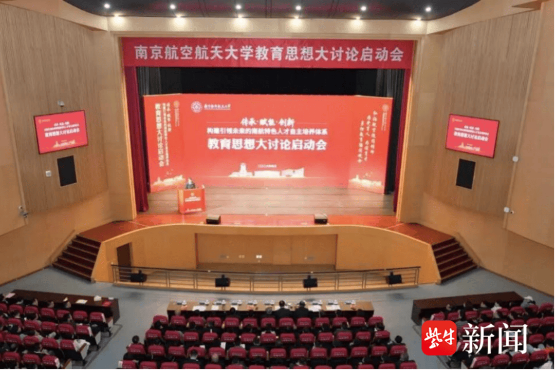 南京航空航天大學啟動2026年全校教育思想大討論