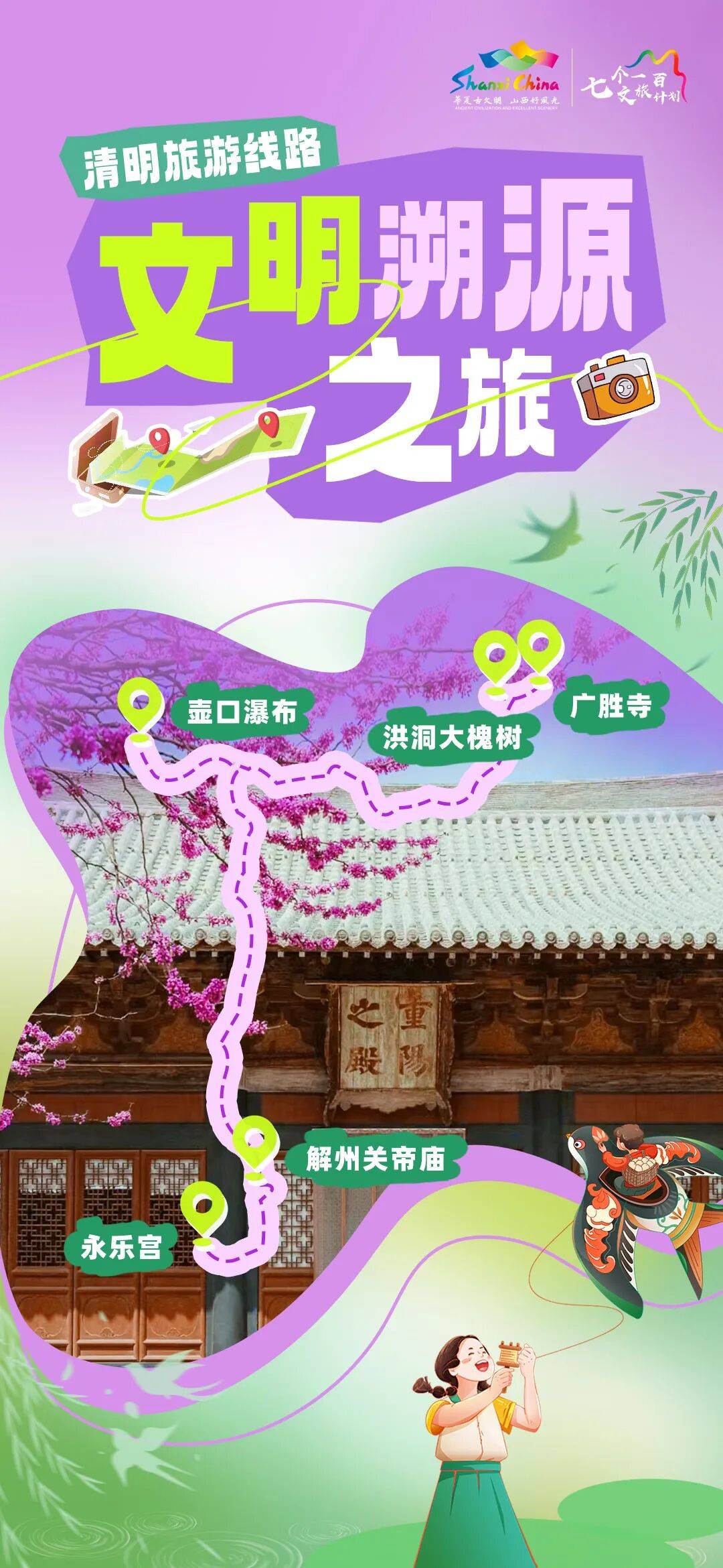 收藏！山西釋出四條春遊精品線路，承包你整個春天