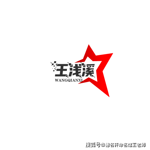 原創寶寶起名案例 王淺溪：溪淺王深，大道至簡