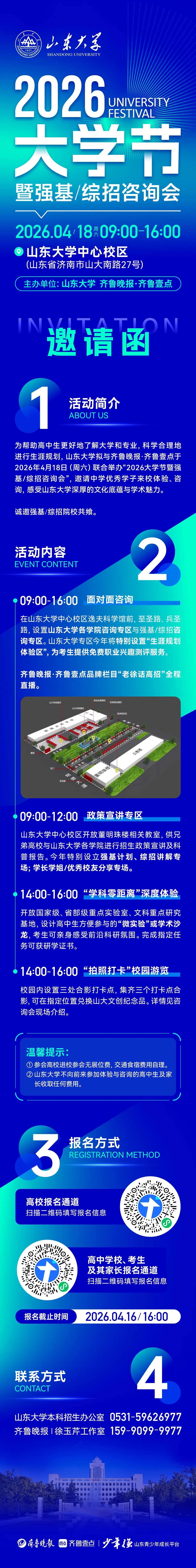 來了！山東大學第二屆“大學節”暨強基/綜招專場諮詢會！