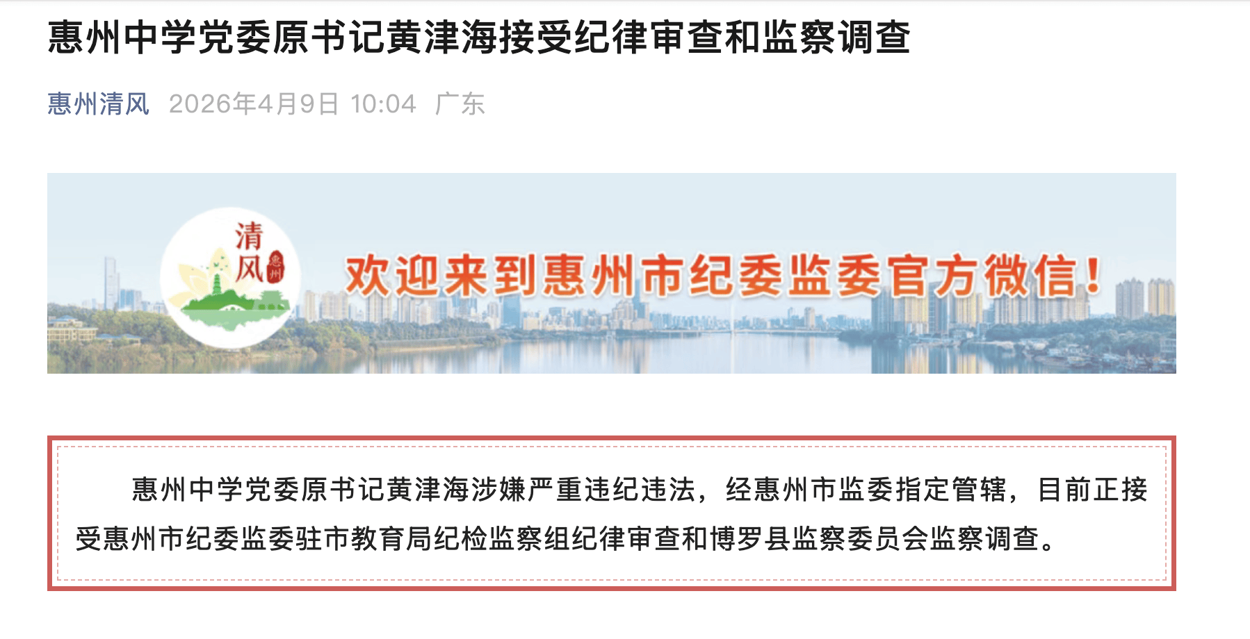 涉嫌嚴重違紀違法！惠州中學黨委原書記黃津海被查