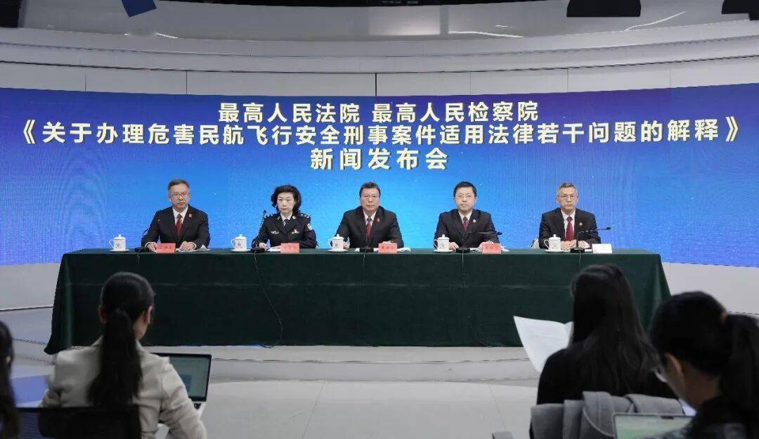 “兩高”釋出《關於辦理危害民航飛行安全刑事案件適用法律若干問題的解釋》