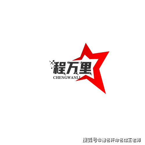 原創寶寶起名案例 程萬里：鵬程萬里，志在寥廓