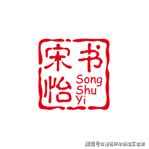 原創寶寶起名案例 宋書怡：書香怡宋，心性自恬