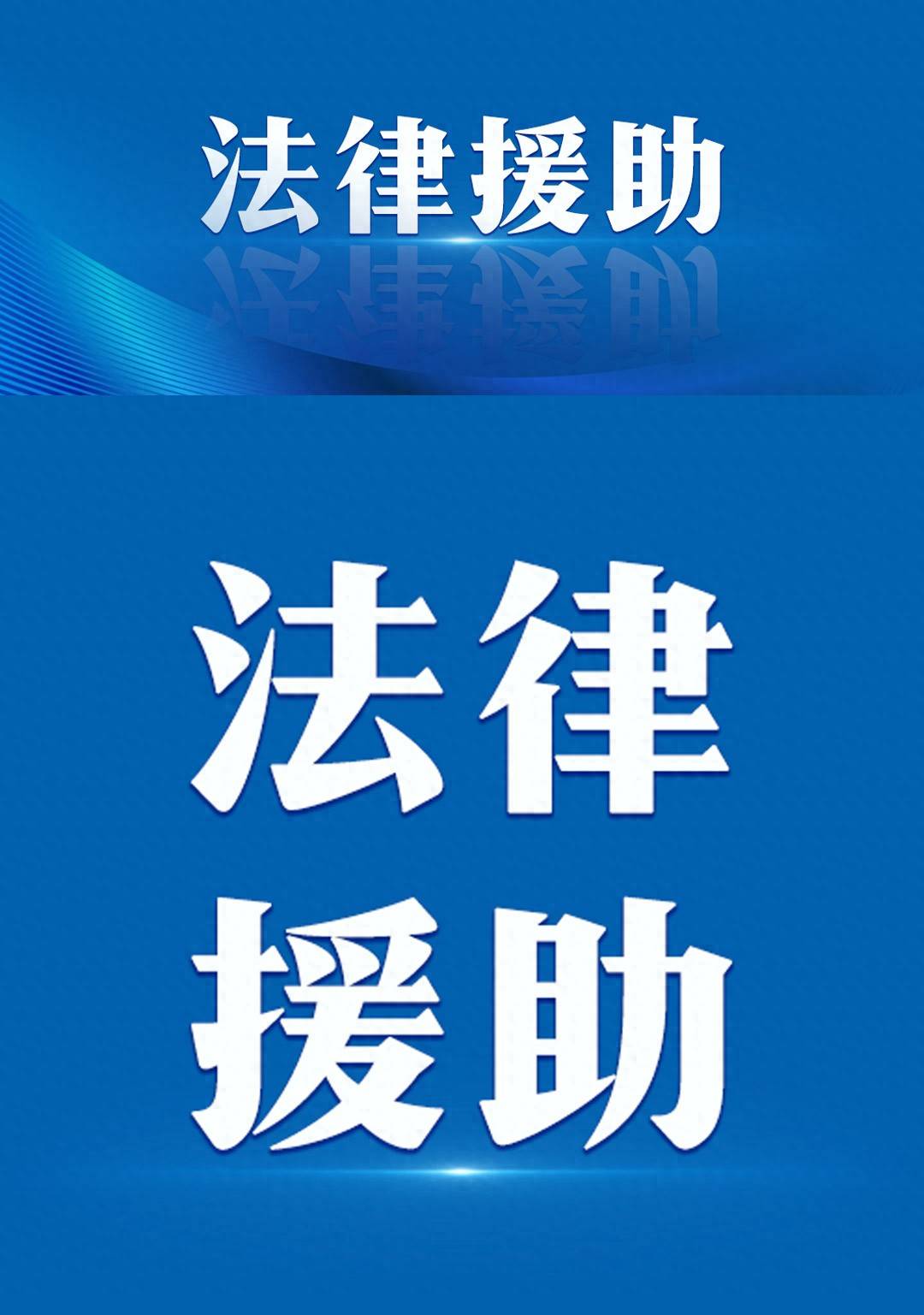江蘇全面推行法律援助區域通辦