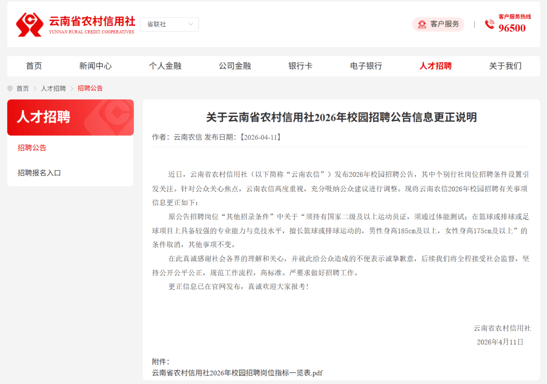 雲南農信釋出公告，更正招聘相關崗位資訊：取消某招聘崗位的“其他招錄條件”