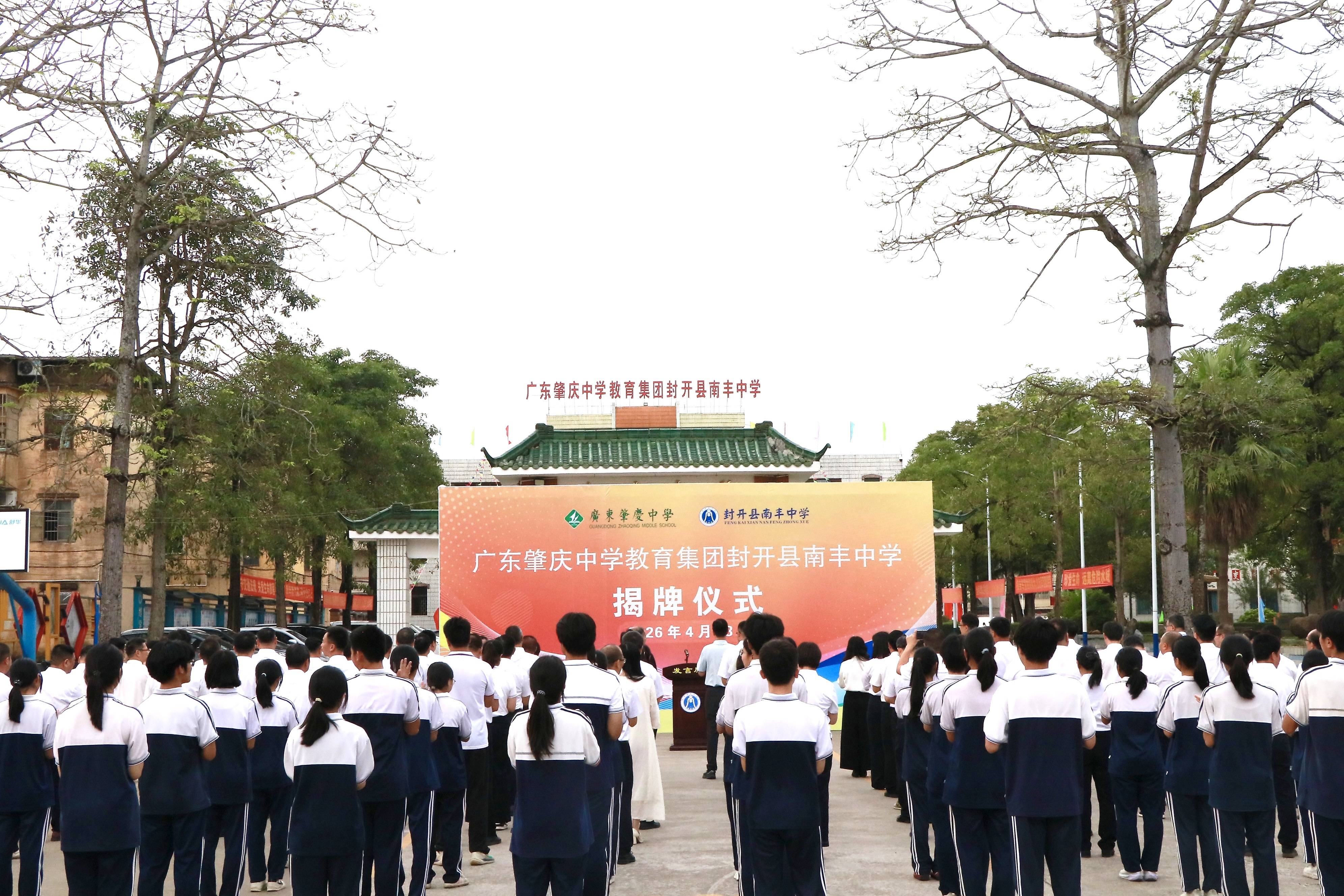 廣東肇慶中學正式託管南豐中學，封開形成教育“雙引擎”格局