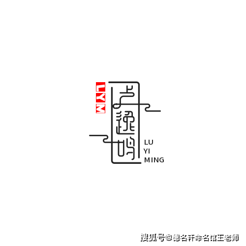 原創寶寶起名案例 2026年起名案例 盧逸鳴：逸響清鳴，聲聞於天