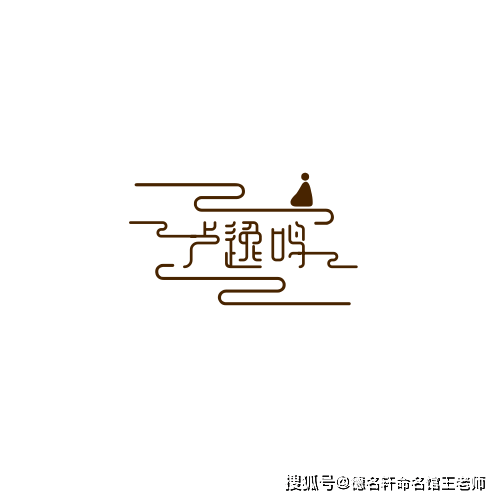 原創寶寶起名案例 2026年起名案例 盧逸鳴：逸響清鳴，聲聞於天