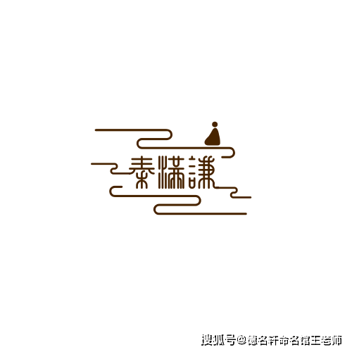 原創寶寶起名案例 2026年起名案例 秦滿謙：滿而不溢，謙以承秦