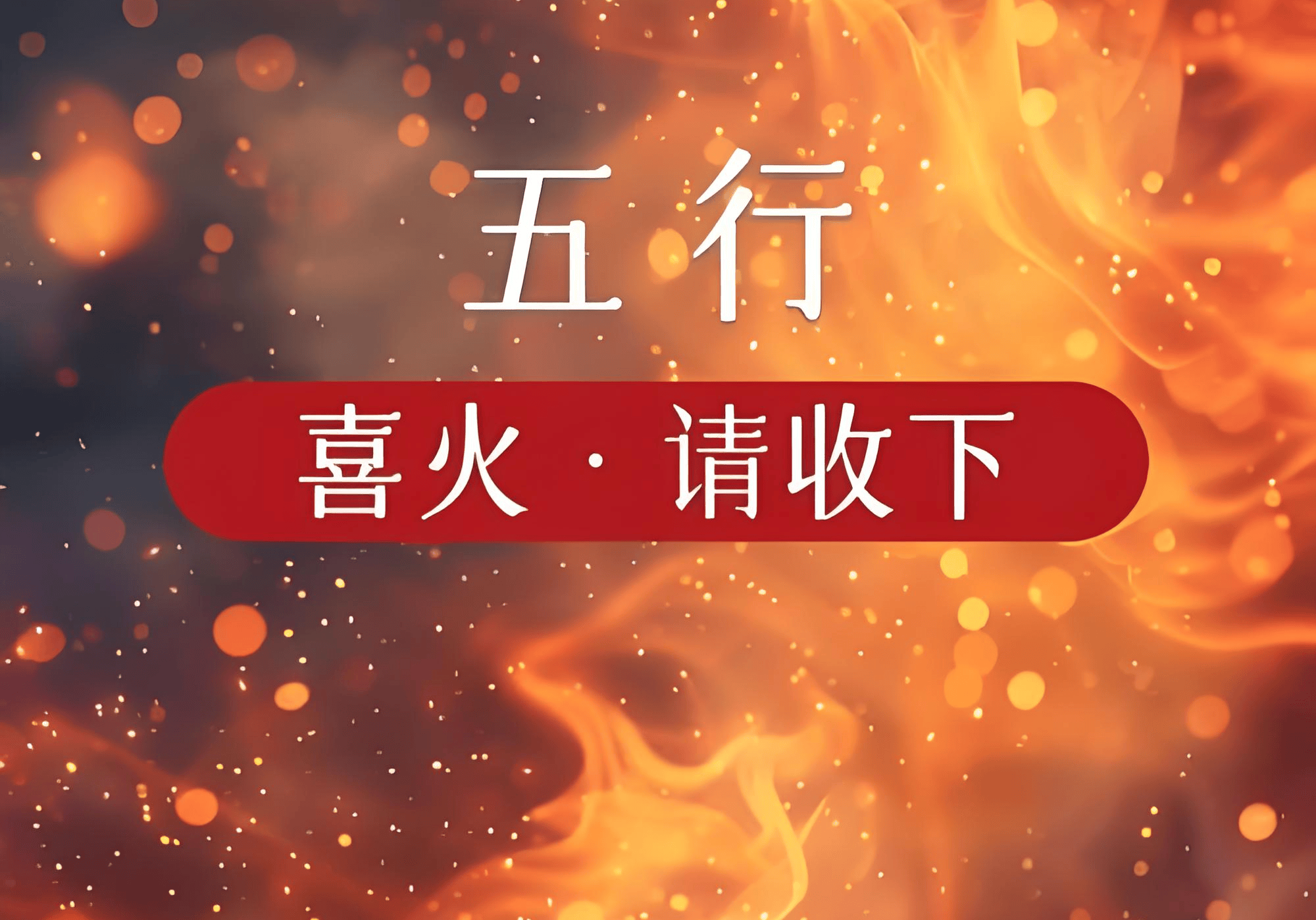 原創五行屬火的人起名適合哪些字，五行屬火的人起名帶什麼字最好運