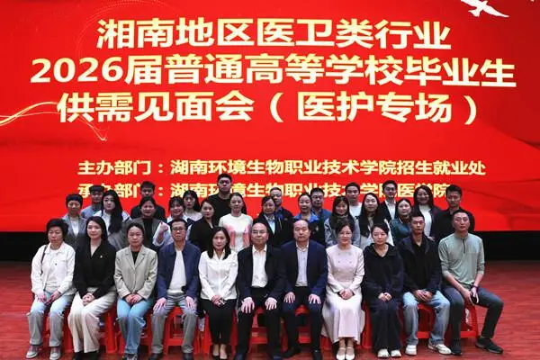 4600+崗位！湘南醫衛專場招聘會在湖南環境生物職院舉辦
