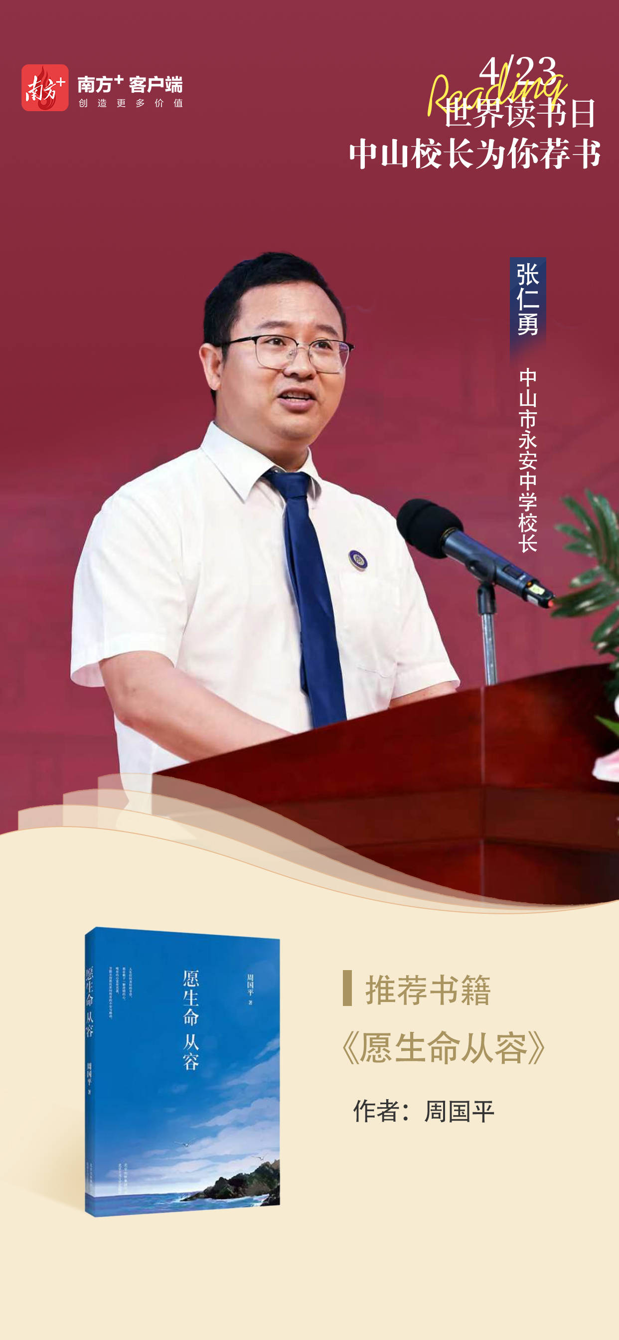 薦書｜中山市永安中學校長張仁勇：《願生命從容》