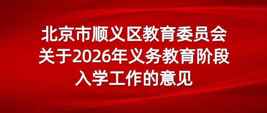 最新！順義區義務教育入學政策出爐