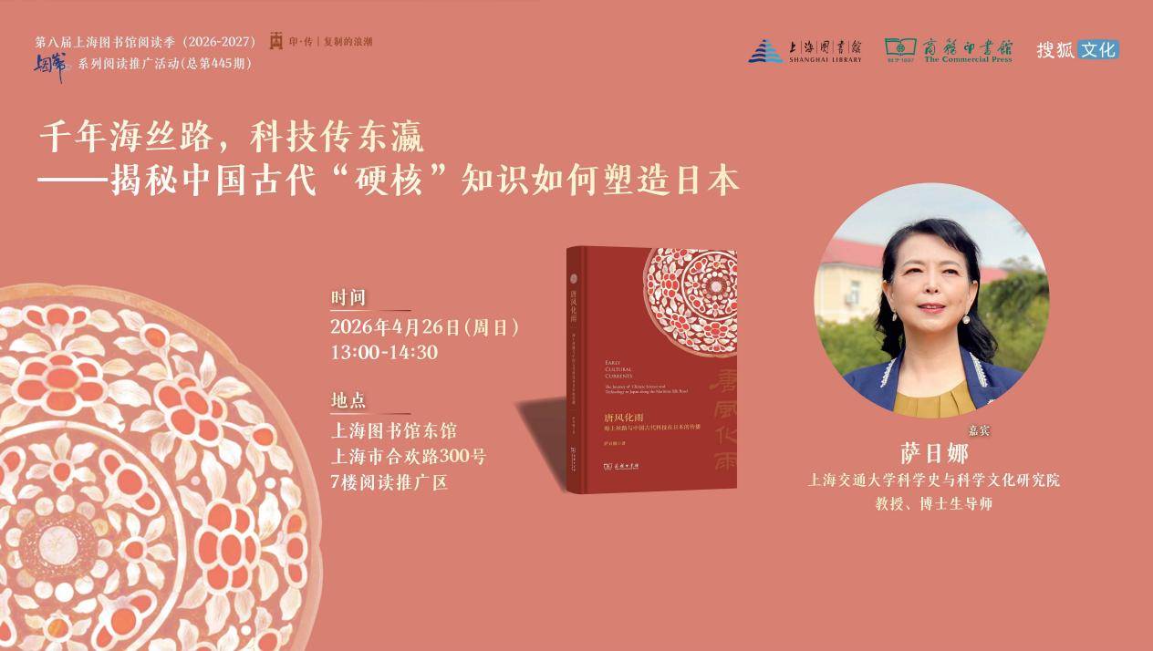 活動回顧｜千年海絲路，科技傳東瀛：《唐風化雨》圖書分享會在上海圖書館舉行，追溯中國古代智慧如何滋養近世日本文明