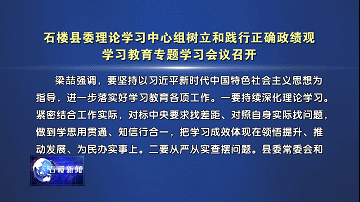 【新聞】石樓縣委理論學習中心組樹立和踐行正確政績觀學習教育專題學習會議召開